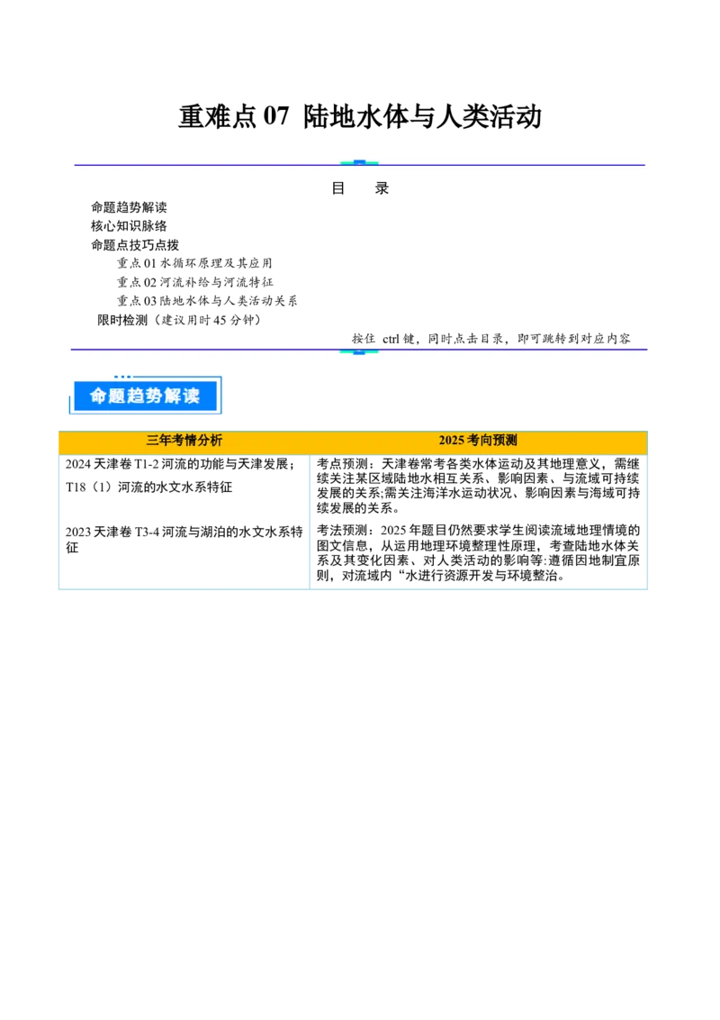 重难点07陆地水体与人类活动（解析版）_2025年新高考资料_二轮复习_01高考语文等多个文件_2025年高三地理高考二轮复习专项提升_重点&middot;难点&middot;热点专练（分地区）_天津专用