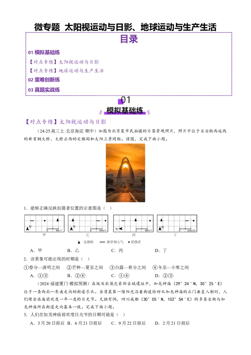 微专题太阳视运动与日影、地球运动与生产生活（练习）（原卷版）_2025年新高考资料_二轮复习_01高考语文等多个文件_上好课2025年高考地理二轮复习讲练测（新高考通用）