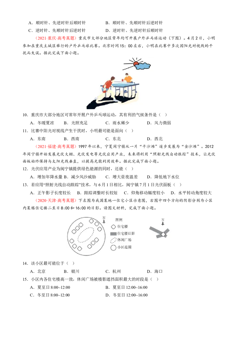 微专题太阳视运动与日影、地球运动与生产生活（练习）（原卷版）_2025年新高考资料_二轮复习_01高考语文等多个文件_上好课2025年高考地理二轮复习讲练测（新高考通用）