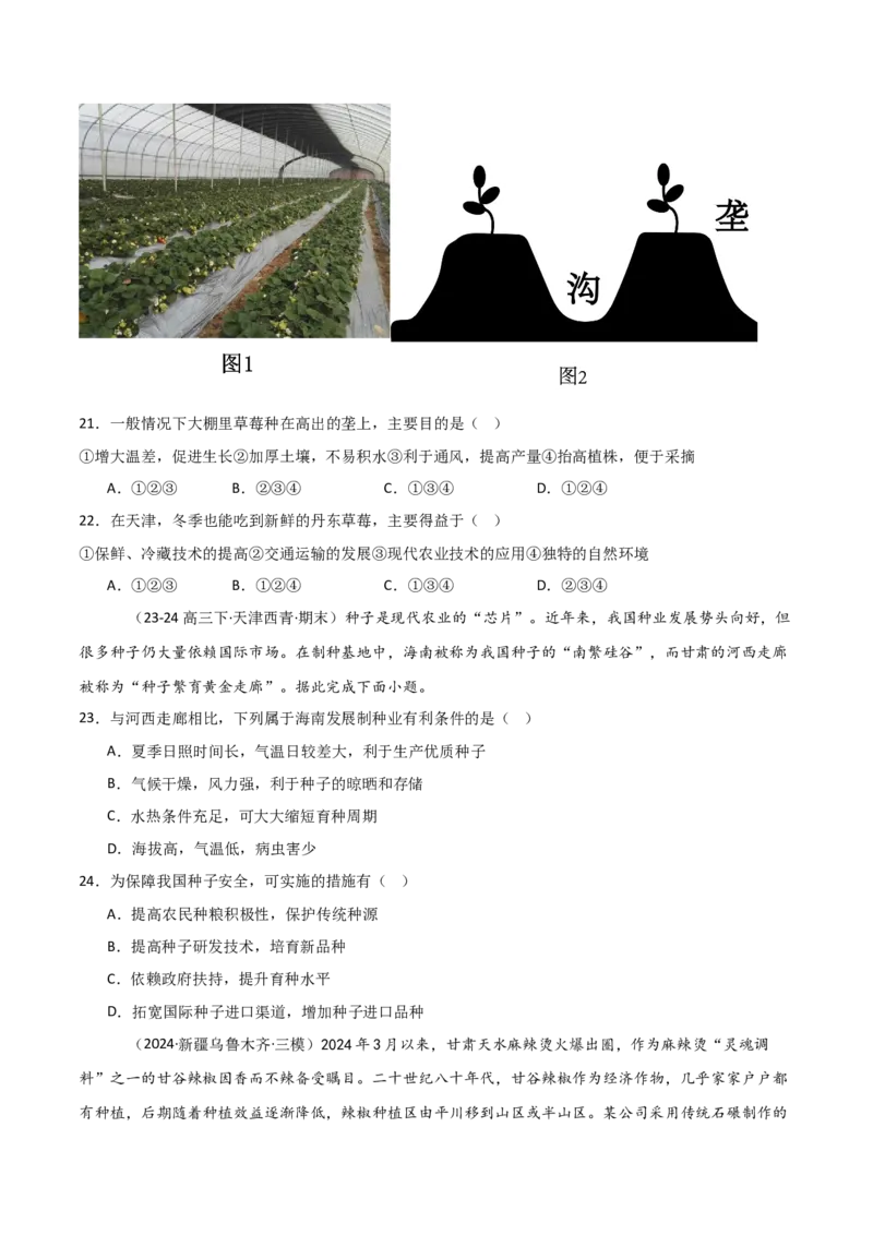 重难点13农业区位因素与粮食安全（原卷版）_2025年新高考资料_二轮复习_2025年高三地理高考二轮复习专项提升（新高考通用）3405802_重点&middot;难点&middot;热点专练（分地区）_天津专用