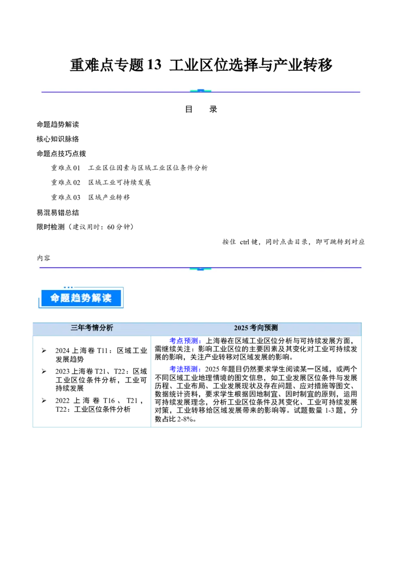重难点专题13工业区位选择与产业转移（解析版）_2025年新高考资料_二轮复习_2025年高三地理高考二轮复习专项提升（新高考通用）3405802_重点&middot;难点&middot;热点专练（分地区）_上海专用
