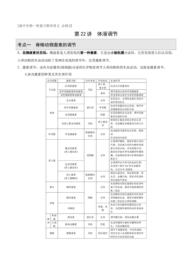 GKSW150_第22讲体液调节-备战2022年高考生物一轮复习精品讲义（人教版）(解析版)_新高考复习资料_2022年新高考复习资料_备战2022新高考生物一轮复习精品讲义（人教版）