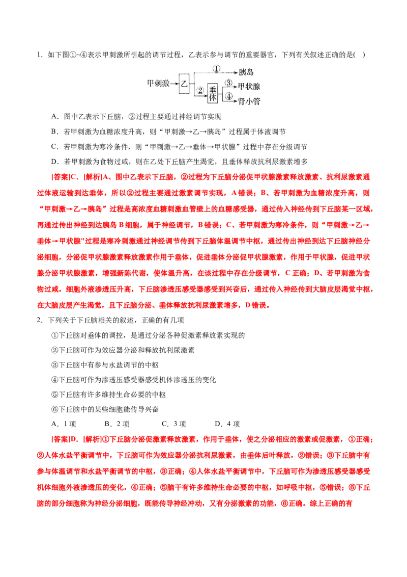 GKSW150_第22讲体液调节-备战2022年高考生物一轮复习精品讲义（人教版）(解析版)_新高考复习资料_2022年新高考复习资料_备战2022新高考生物一轮复习精品讲义（人教版）