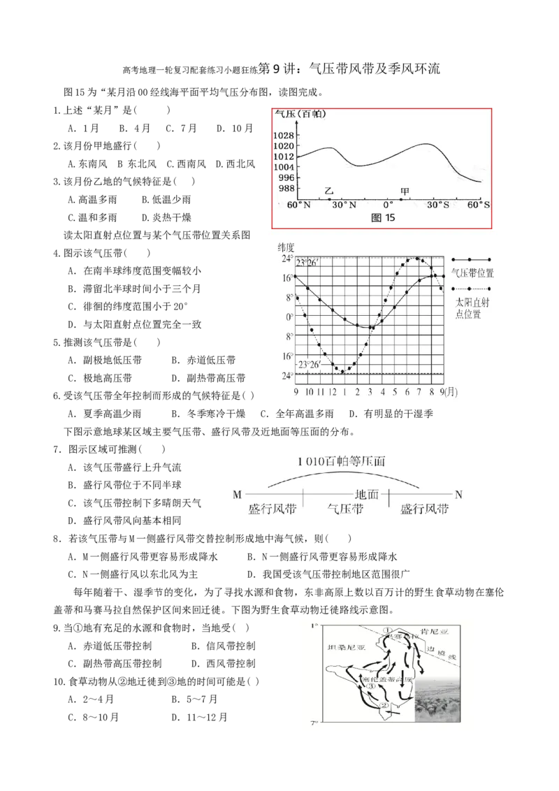 第9讲：气压带风带及季风环流（答案在最后一行，无解析）_通用版（老高考）复习资料_2024年复习资料_2024届高考地理一轮复习配套练习小题狂练（答案在最后一行，无解析）