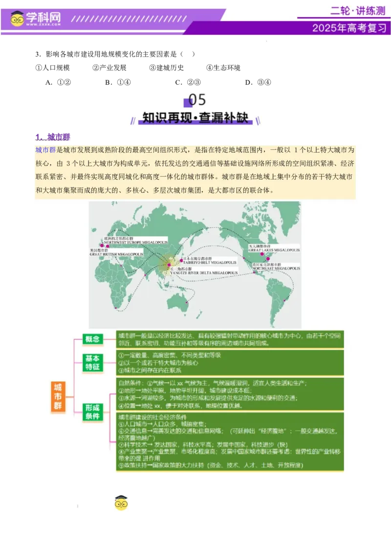 微专题城市群（讲义）（原卷版）_2025年新高考资料_二轮复习_上好课2025年高考地理二轮复习讲练测（新高考通用）3381954
