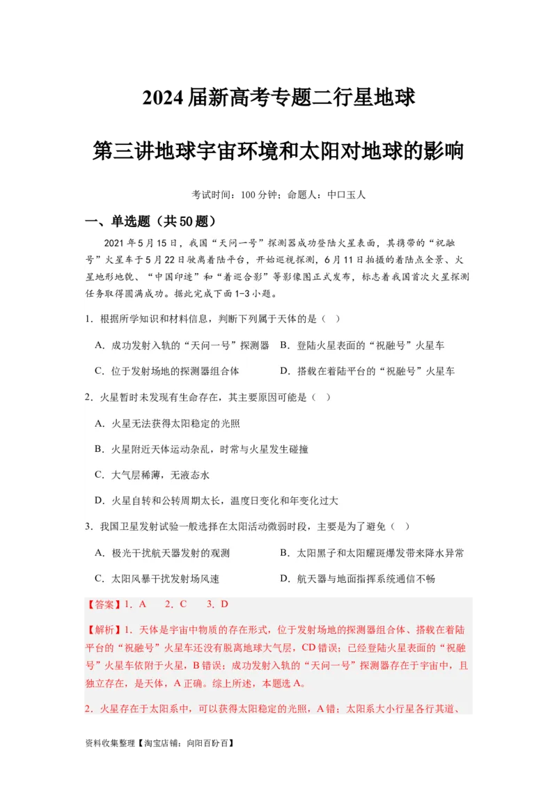 2024届新高考一轮复习专题二行星地球第三讲地球宇宙环境和太阳对地球的影响（解析版）_通用版（老高考）复习资料_2024年复习资料_完备战2024年高考地理一轮复习考点帮（全国通用）