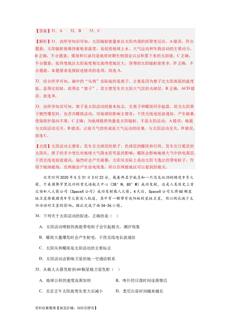 2024届新高考一轮复习专题二行星地球第三讲地球宇宙环境和太阳对地球的影响（解析版）_通用版（老高考）复习资料_2024年复习资料_完备战2024年高考地理一轮复习考点帮（全国通用）