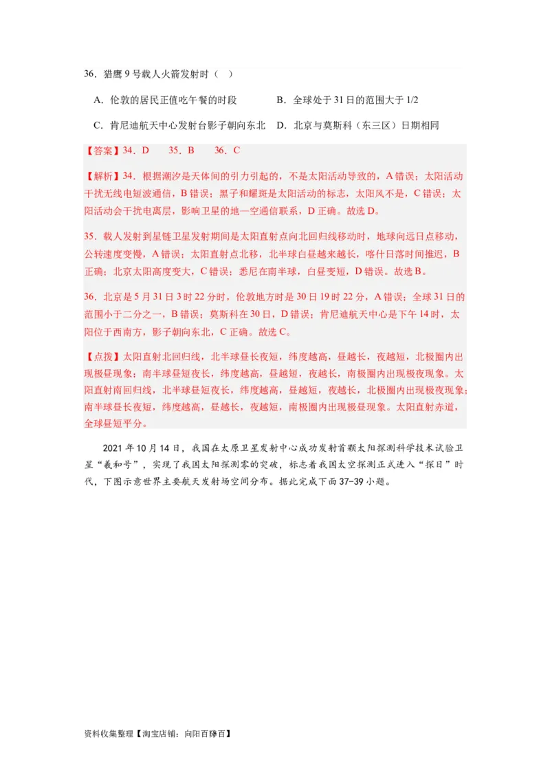 2024届新高考一轮复习专题二行星地球第三讲地球宇宙环境和太阳对地球的影响（解析版）_通用版（老高考）复习资料_2024年复习资料_完备战2024年高考地理一轮复习考点帮（全国通用）
