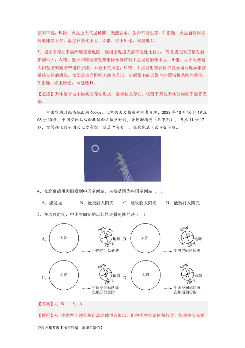 2024届新高考一轮复习专题二行星地球第三讲地球宇宙环境和太阳对地球的影响（解析版）_通用版（老高考）复习资料_2024年复习资料_完备战2024年高考地理一轮复习考点帮（全国通用）