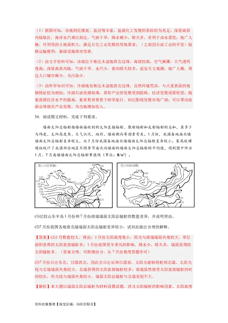 2024届新高考一轮复习专题二行星地球第三讲地球宇宙环境和太阳对地球的影响（解析版）_通用版（老高考）复习资料_2024年复习资料_完备战2024年高考地理一轮复习考点帮（全国通用）