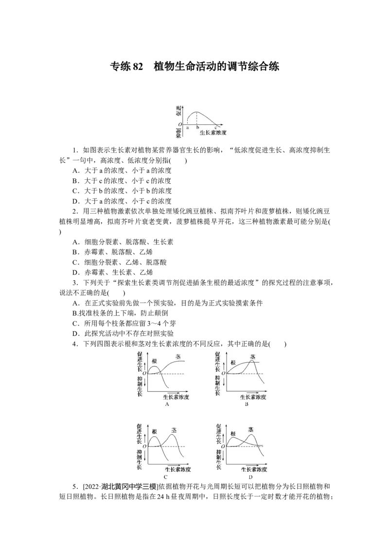 专练82　植物生命活动的调节综合练_新高考复习资料_2023年新高考复习资料_专项复习_2023《微专题&middot;小练习》&middot;生物&middot;新教材&middot;XL-7