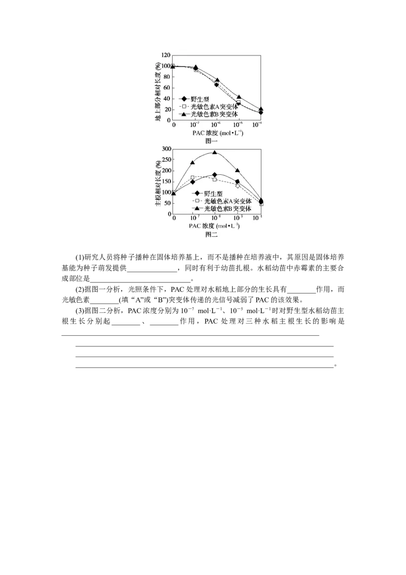 专练82　植物生命活动的调节综合练_新高考复习资料_2023年新高考复习资料_专项复习_2023《微专题&middot;小练习》&middot;生物&middot;新教材&middot;XL-7