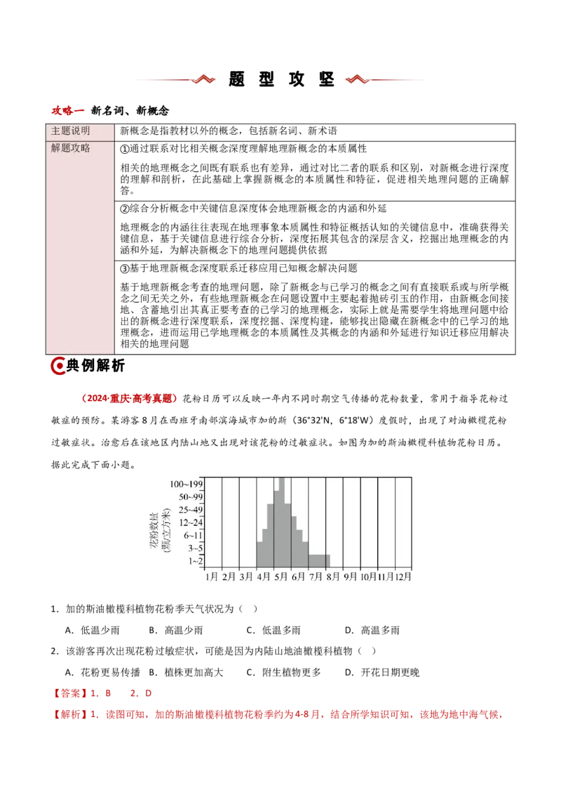 题型01新考法攻略（解析版）_2025年新高考资料_二轮复习_01高考语文等多个文件_2025年高三地理高考二轮复习专项提升_重点&middot;难点&middot;热点专练（分地区）_新高考通用