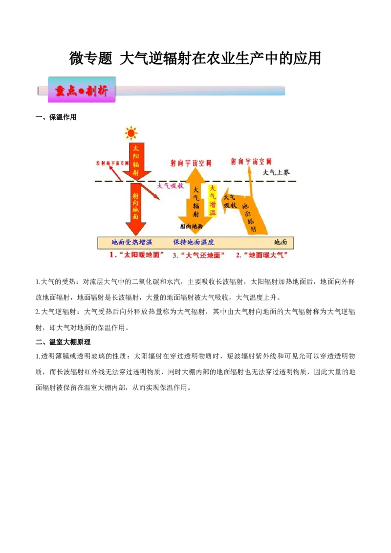 微专题大气逆辐射在农业生产中的应用（解析版）_2025年新高考资料_二轮复习_01高考语文等多个文件_2025年高三地理高考二轮复习专项提升_微专题集成讲练