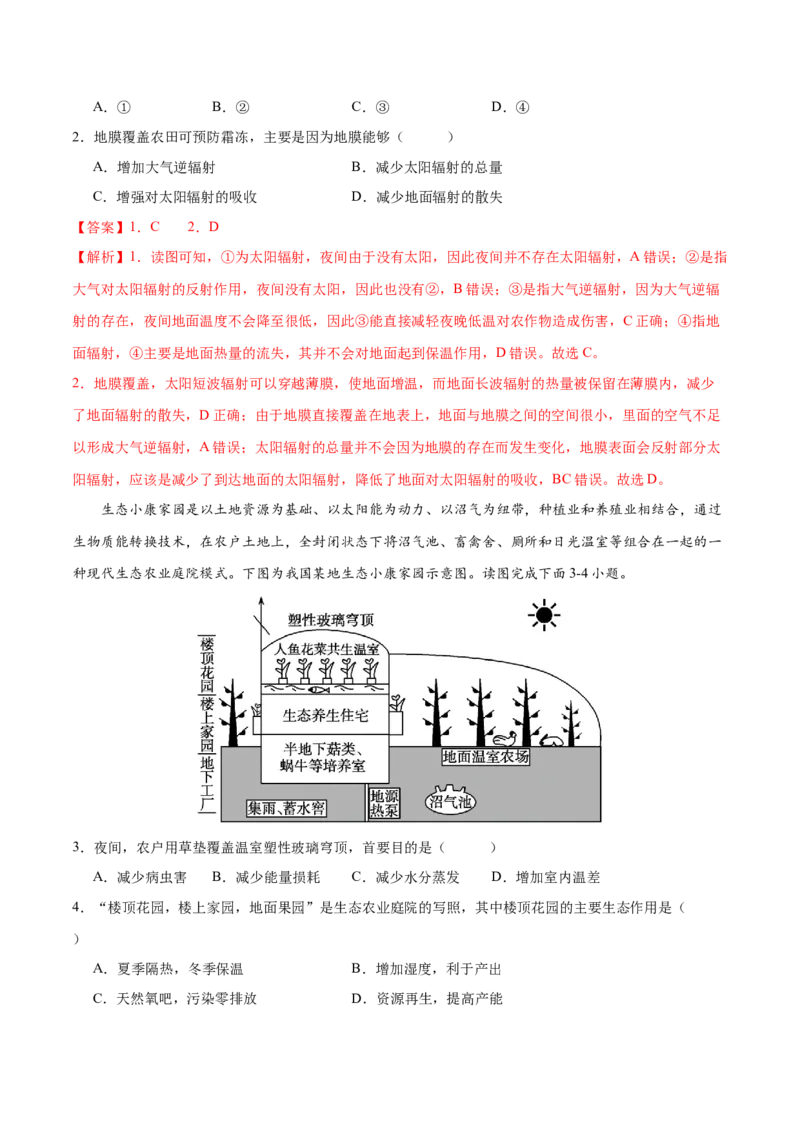 微专题大气逆辐射在农业生产中的应用（解析版）_2025年新高考资料_二轮复习_01高考语文等多个文件_2025年高三地理高考二轮复习专项提升_微专题集成讲练