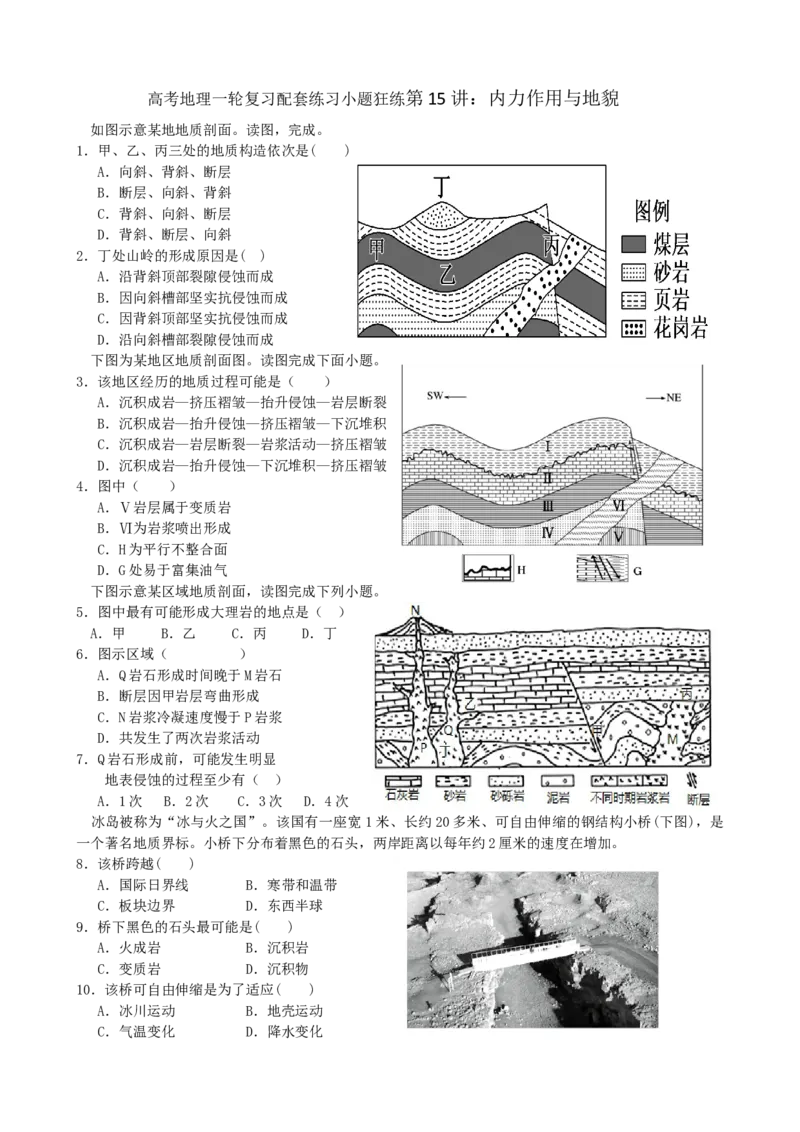 第15讲：内力作用与地貌（答案在最后一行，无解析）_通用版（老高考）复习资料_2024年复习资料_2024届高考地理一轮复习配套练习小题狂练（答案在最后一行，无解析）