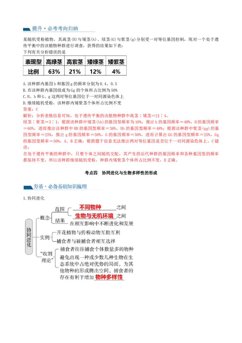第24讲生物的进化（讲义）（教师版）_2024年新高考资料_1.2024一轮复习_2024年高考生物一轮复习讲练测（新教材新高考）