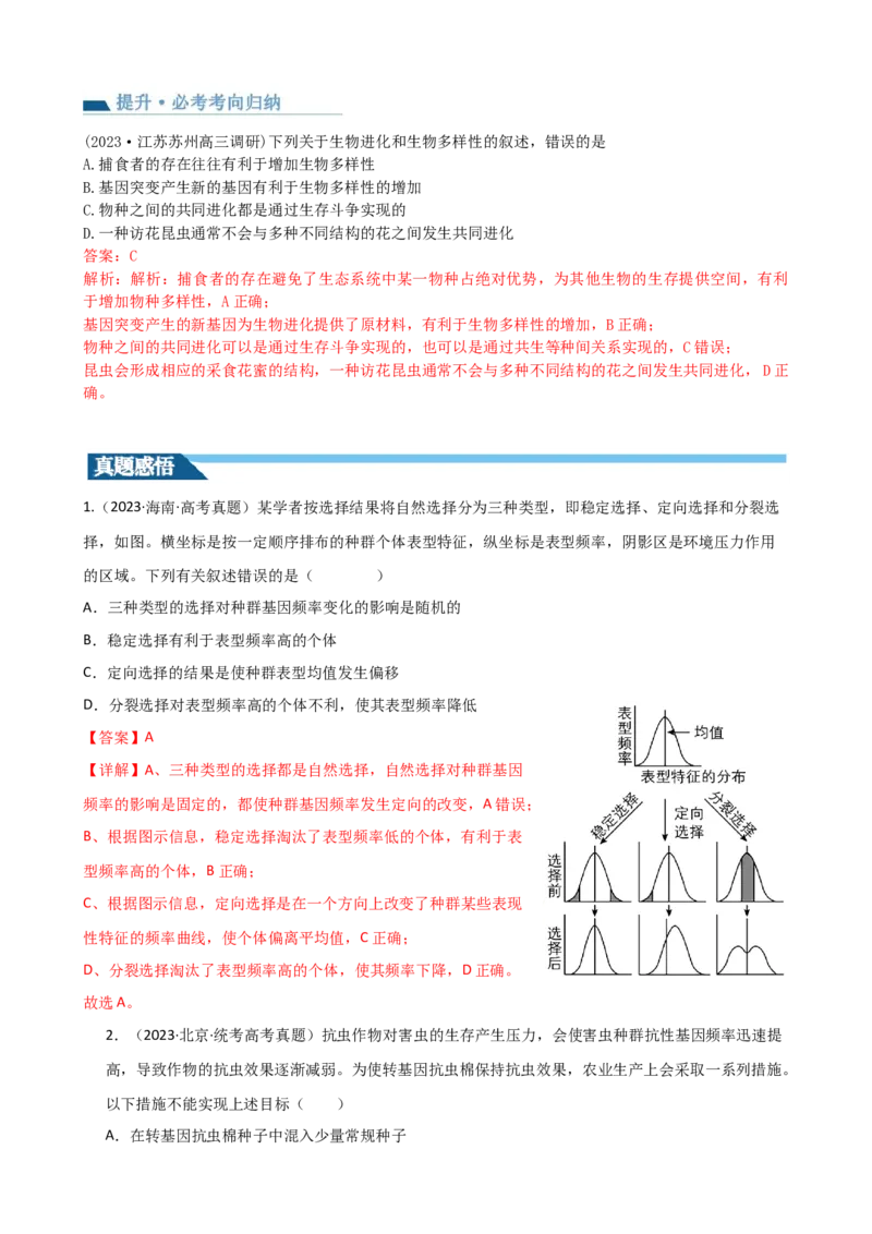 第24讲生物的进化（讲义）（教师版）_2024年新高考资料_1.2024一轮复习_2024年高考生物一轮复习讲练测（新教材新高考）