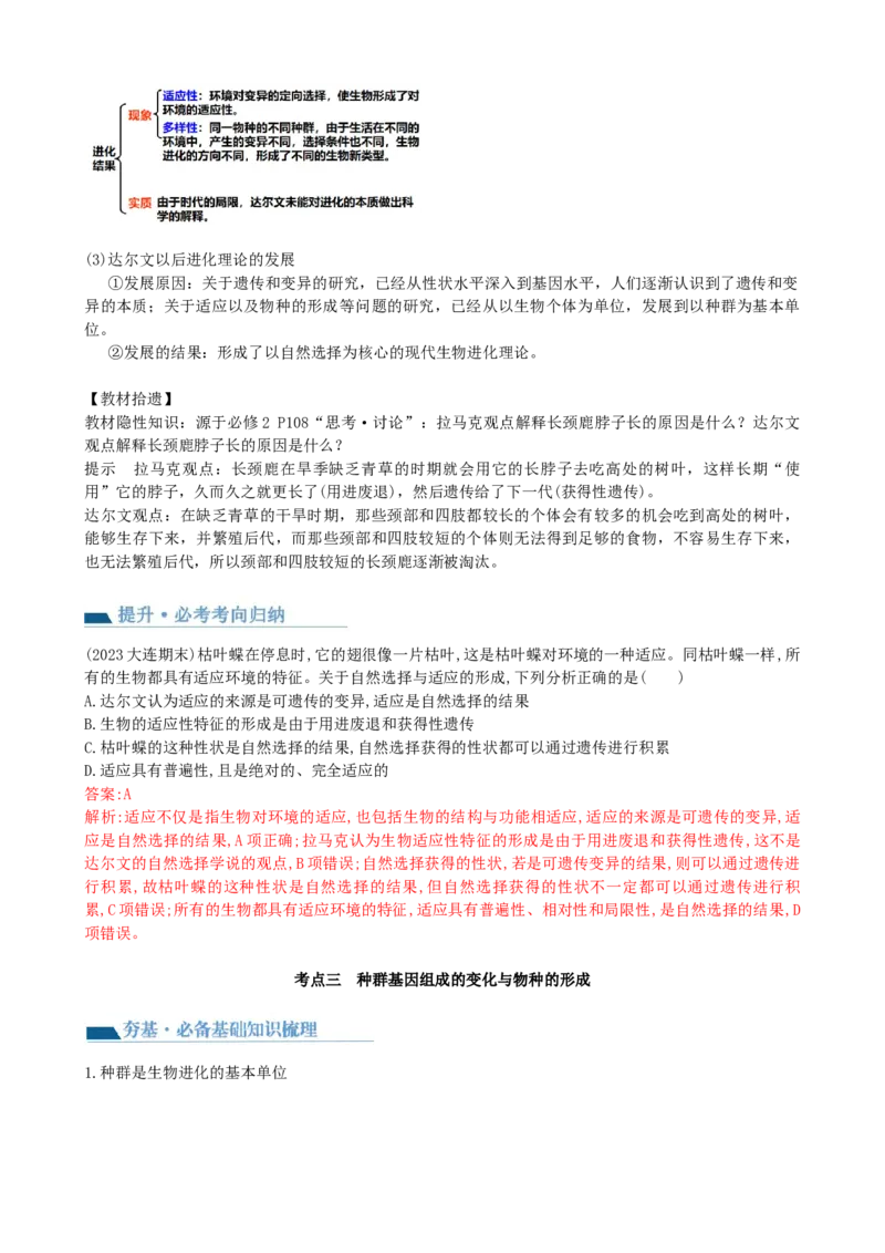 第24讲生物的进化（讲义）（教师版）_2024年新高考资料_1.2024一轮复习_2024年高考生物一轮复习讲练测（新教材新高考）