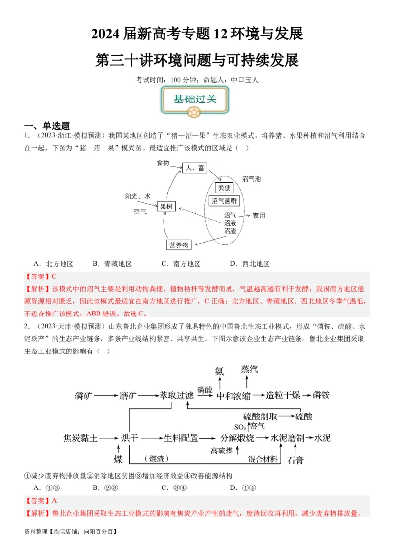 2024届新高考一轮复习专题12环境与发展第三十讲环境问题与可持续发展（解析版）_通用版（老高考）复习资料_2024年复习资料_完备战2024年高考地理一轮复习考点帮（全国通用）