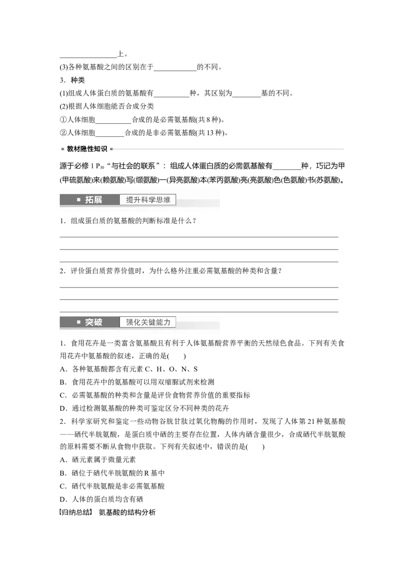 第1单元　第3课时　蛋白质是生命活动的主要承担者_2024年新高考资料_1.2024一轮复习_2024年高考生物一轮复习讲义（新人教版）_学生版在此文件夹_大一轮复习讲义