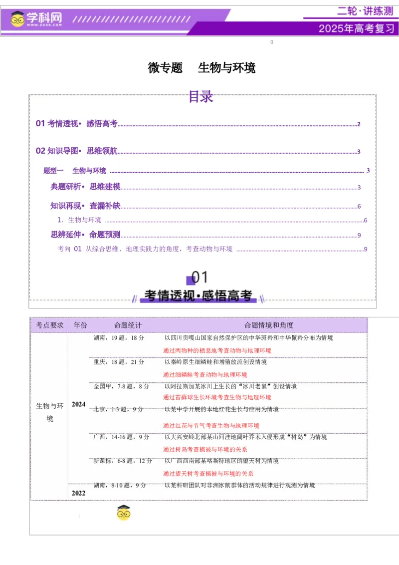 微专题生物与环境（讲义）（解析版）_2025年新高考资料_二轮复习_上好课2025年高考地理二轮复习讲练测（新高考通用）3381954
