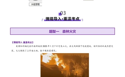 微专题森林火灾（讲义）（原卷版）_2025年新高考资料_二轮复习_01高考语文等多个文件_2025年高三地理高考二轮复习专项提升_二轮讲义