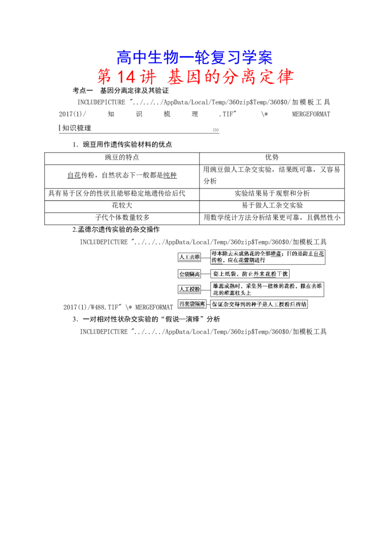 [12533085]高中生物一轮复习学案：第14讲　基因的分离定律_新高考复习资料_2023年新高考复习资料_一轮复习_精讲精练2023届新高考生物一轮复习学案