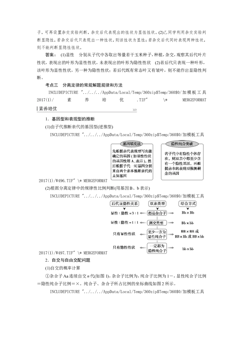 [12533085]高中生物一轮复习学案：第14讲　基因的分离定律_新高考复习资料_2023年新高考复习资料_一轮复习_精讲精练2023届新高考生物一轮复习学案