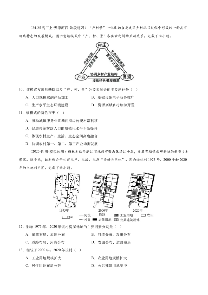 热点02振兴乡村（原卷版）_2025年新高考资料_二轮复习_01高考语文等多个文件_2025年高三地理高考二轮复习专项提升_重点&middot;难点&middot;热点专练（分地区）_广东专用