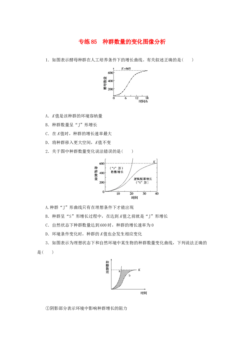2023版新教材高考生物微专题小练习专练85种群数量的变化图像分析202208091256_通用版（老高考）复习资料_2023年复习资料_一轮复习_2023届高考生物一轮微专题100练