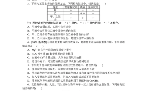专练2　细胞中的元素和化合物_通用版（老高考）复习资料_2023年复习资料_专项复习_2023《微专题&middot;小练习》&middot;生物
