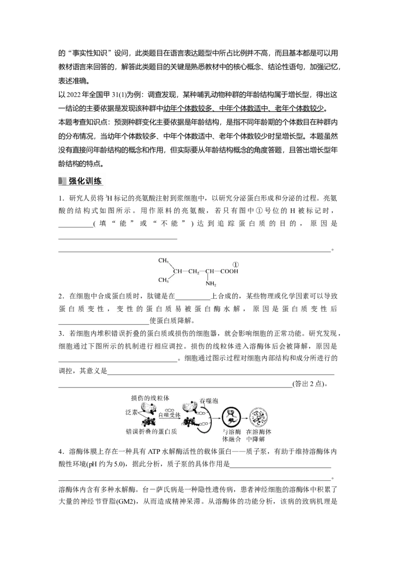 第2单元　长句表达(一)　与细胞有关的概念、特点和作用的描述_2024年新高考资料_1.2024一轮复习_2024年高考生物一轮复习讲义（新人教版）_学生版在此文件夹_大一轮复习讲义