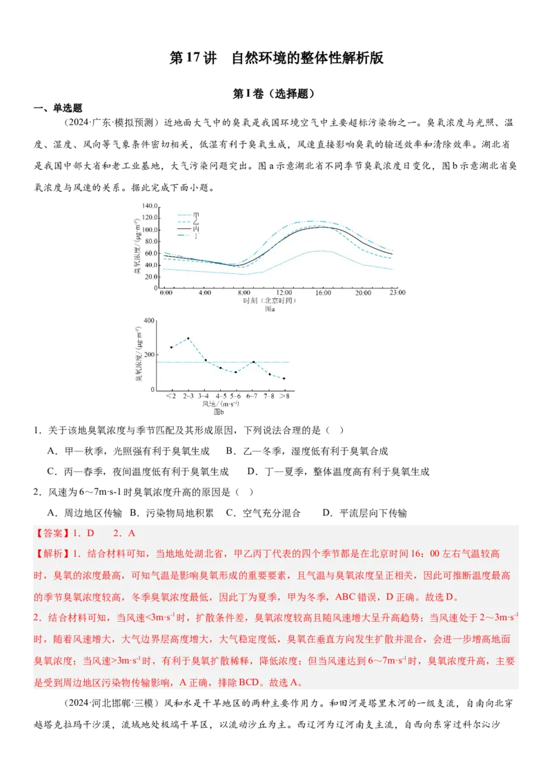 第17讲自然环境的整体性（解析版）_2025年新高考资料_一轮复习_备战2025年高考地理一轮复习考点帮（新高考通用）（完结）