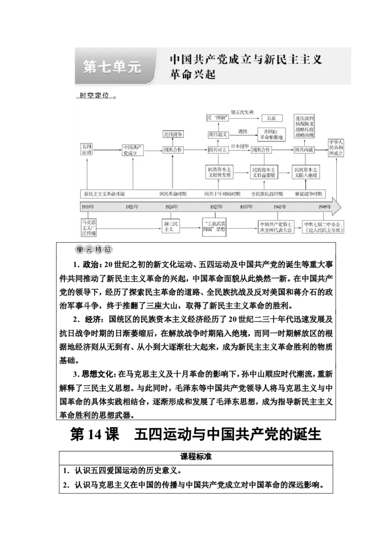 第14课五四运动与中国的诞生教案_07高考历史_新高考复习资料_2022年新高考复习资料_2022届一轮复习讲练结合7.11更新_系列2_第七单元　中国成立与新民主主义革命兴起