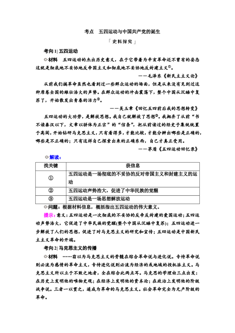 第14课五四运动与中国的诞生教案_07高考历史_新高考复习资料_2022年新高考复习资料_2022届一轮复习讲练结合7.11更新_系列2_第七单元　中国成立与新民主主义革命兴起