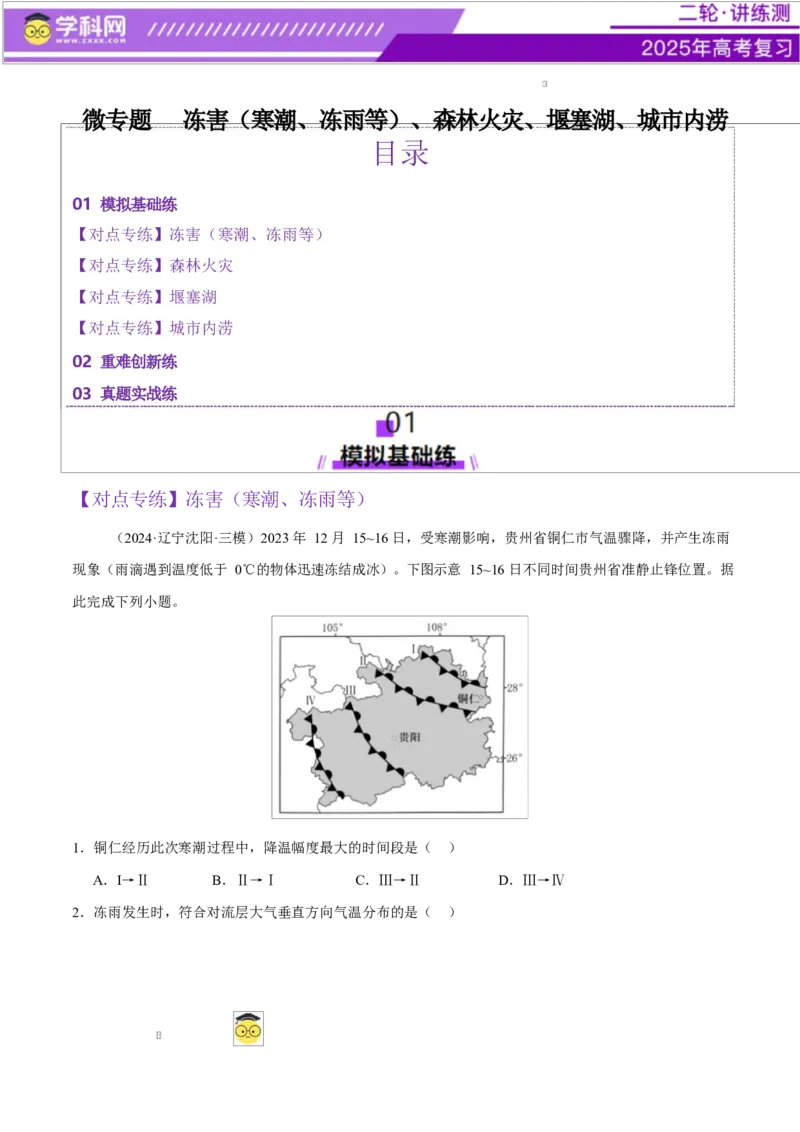 微专题冻害（寒潮、冻雨等）、森林火灾、堰塞湖、城市内涝（练习）（解析版）_2025年新高考资料_二轮复习_上好课2025年高考地理二轮复习讲练测（新高考通用）3381954