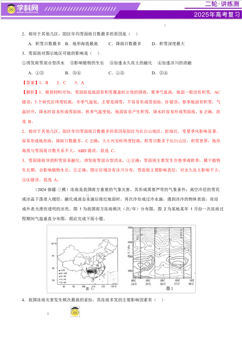 微专题冻害（寒潮、冻雨等）、森林火灾、堰塞湖、城市内涝（练习）（解析版）_2025年新高考资料_二轮复习_上好课2025年高考地理二轮复习讲练测（新高考通用）3381954