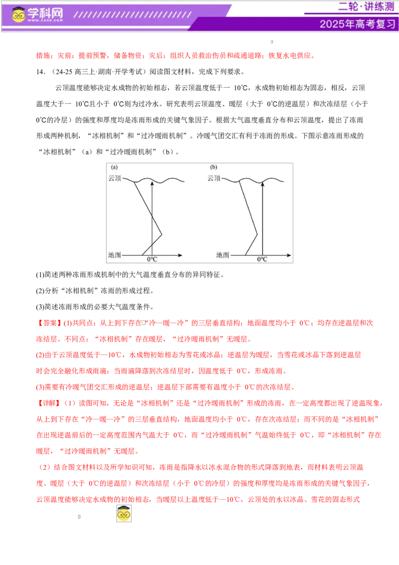微专题冻害（寒潮、冻雨等）、森林火灾、堰塞湖、城市内涝（练习）（解析版）_2025年新高考资料_二轮复习_上好课2025年高考地理二轮复习讲练测（新高考通用）3381954
