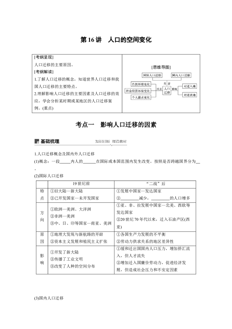 25必修②第1章人口的变化第16讲人口的空间变化_通用版（老高考）复习资料_2023年复习资料_地理高三一轮复习系列_地理高三一轮复习系列《一轮复习讲义》（学生版）