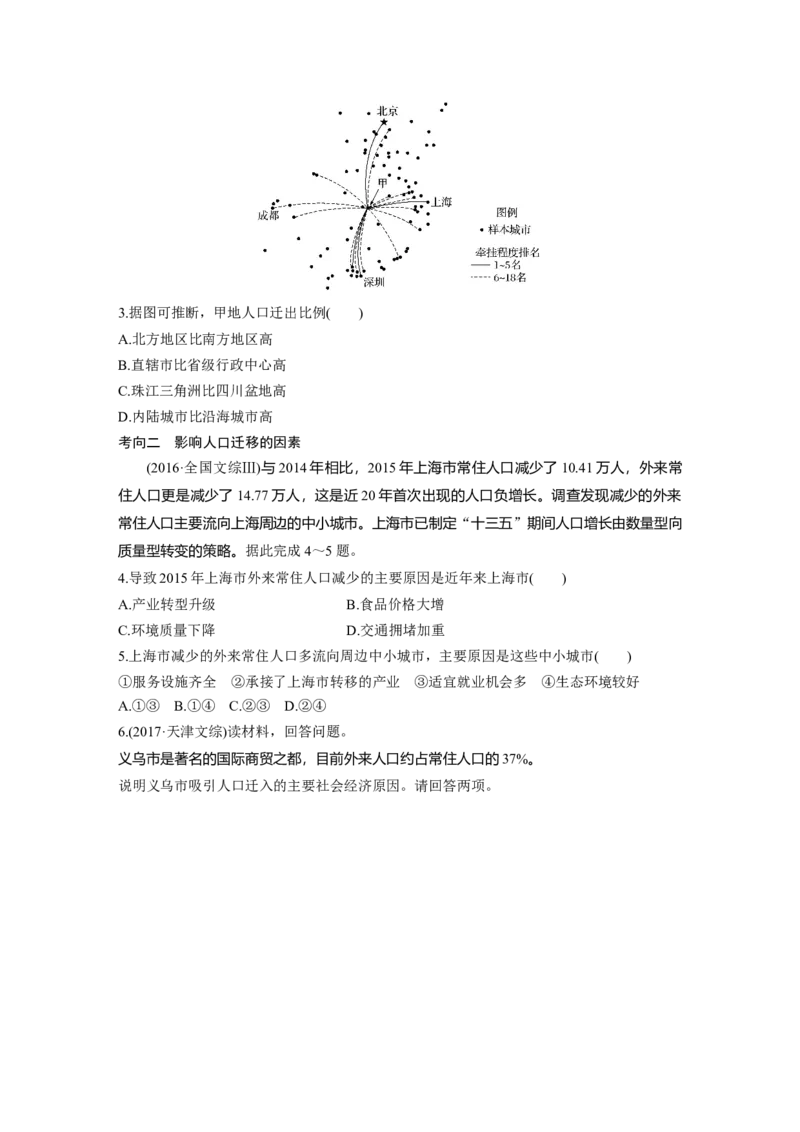 25必修②第1章人口的变化第16讲人口的空间变化_通用版（老高考）复习资料_2023年复习资料_地理高三一轮复习系列_地理高三一轮复习系列《一轮复习讲义》（学生版）