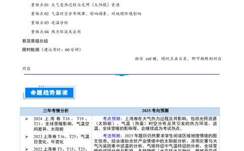 重难点专题02大气受热过程与气温（原卷版）_2025年新高考资料_二轮复习_01高考语文等多个文件_2025年高三地理高考二轮复习专项提升_重点&middot;难点&middot;热点专练（分地区）_上海专用