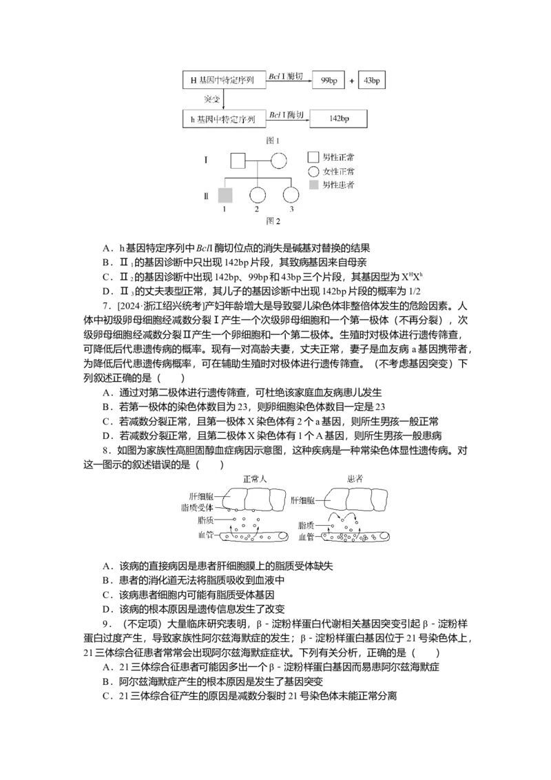 2025届高中生物学一轮复习检测案25　人类遗传病（含解析）_2025年新高考资料_一轮复习_2025届高中生物学一轮复习分层复习检测(含解析)