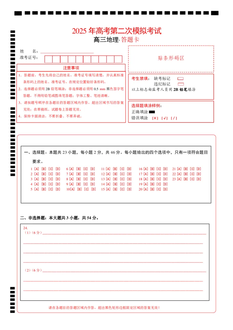 地理（江苏卷01）（答题卡）_2025年新高考资料_二轮复习_01高考语文等多个文件_2025年高三地理高考二轮复习专项提升_模拟试卷