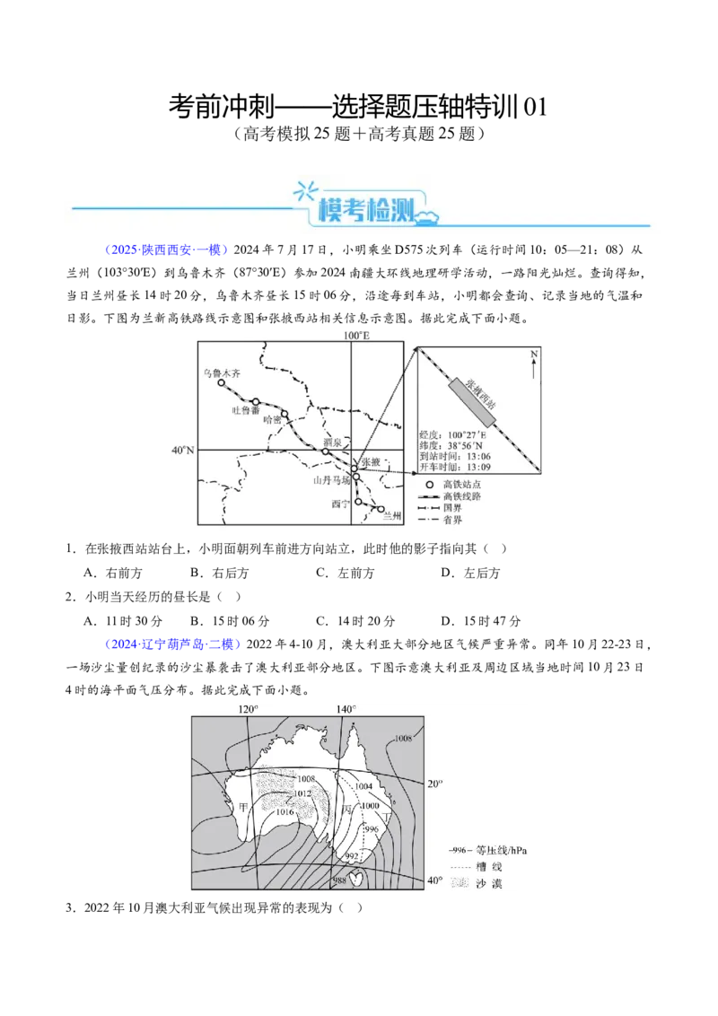 考前冲刺&mdash;&mdash;选择题压轴特训01（原卷版）_2025年新高考资料_二轮复习_01高考语文等多个文件_2025年高三地理高考二轮复习专项提升_题型专练