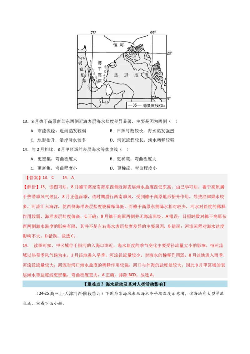 重难点08海水运动与人类活动（解析版）_2025年新高考资料_二轮复习_01高考语文等多个文件_2025年高三地理高考二轮复习专项提升_重点&middot;难点&middot;热点专练（分地区）_天津专用