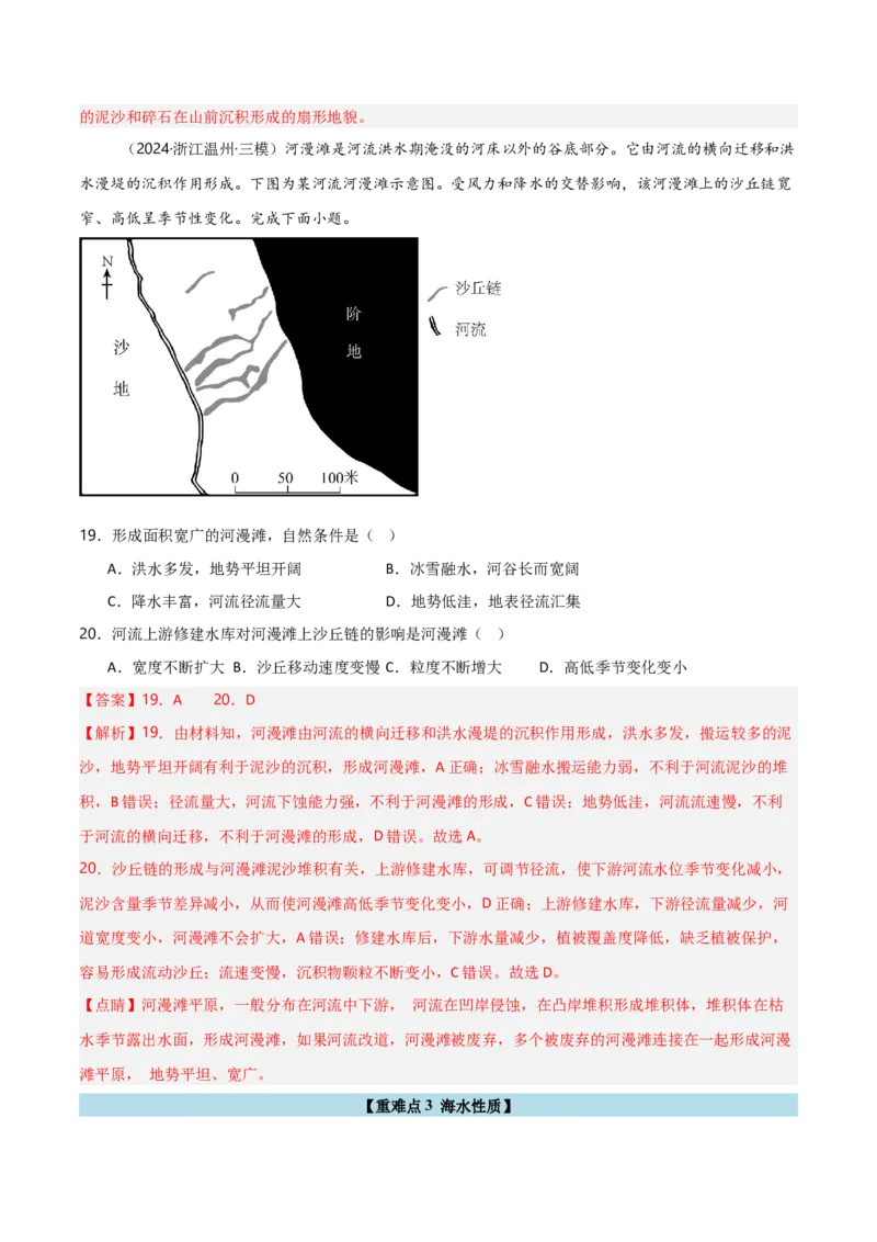 重难点03水体运动规律（浙江专用）（解析版）_2025年新高考资料_二轮复习_01高考语文等多个文件_2025年高三地理高考二轮复习专项提升_重点&middot;难点&middot;热点专练（分地区）_浙江专用