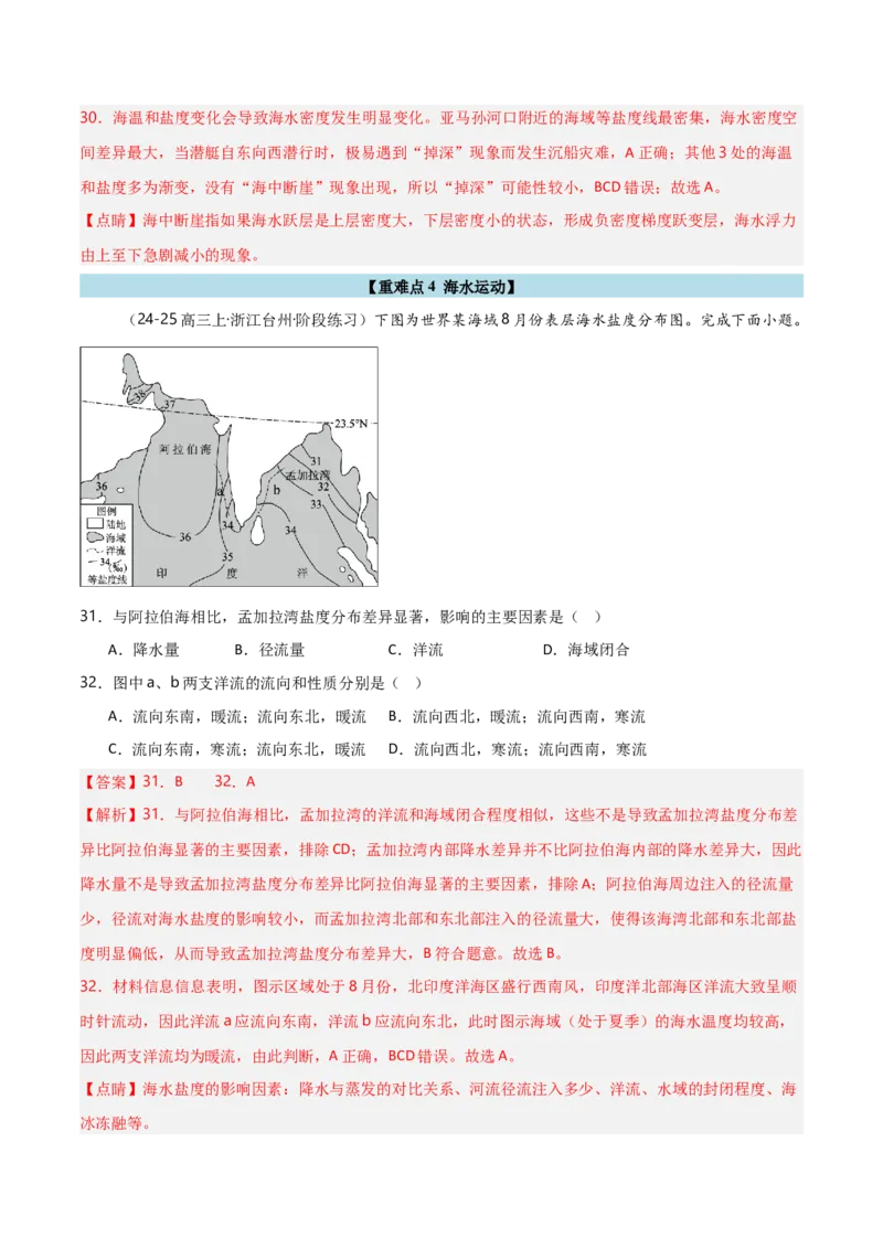 重难点03水体运动规律（浙江专用）（解析版）_2025年新高考资料_二轮复习_01高考语文等多个文件_2025年高三地理高考二轮复习专项提升_重点&middot;难点&middot;热点专练（分地区）_浙江专用