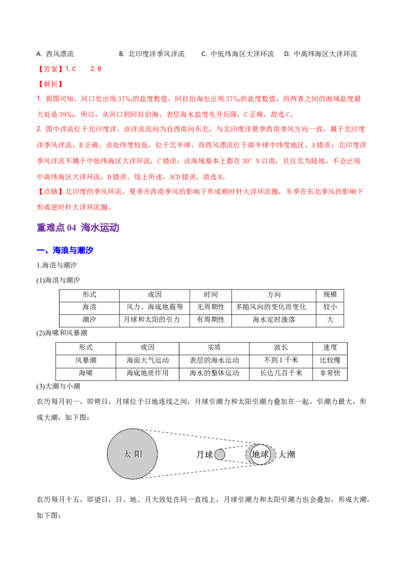 重难点03水体运动规律（浙江专用）（解析版）_2025年新高考资料_二轮复习_01高考语文等多个文件_2025年高三地理高考二轮复习专项提升_重点&middot;难点&middot;热点专练（分地区）_浙江专用