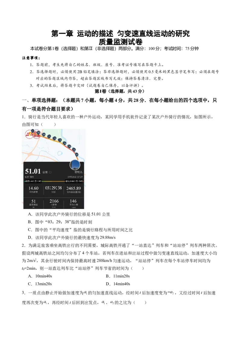 测试一运动的描述匀变速直线运动的研究（原卷版）_04高考物理_新高考复习资料_2025年新高考资料_2025年高考物理一轮复习讲练测（新教材新高考）